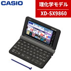 【名入れは有料可】カシオ 電子辞書 XD-SX9860 ブラック 理化学モデル エクスワード EX-word CASIO 辞書 理系 理化学 理数系 数学 物理 研究（デジタルライフ）