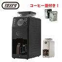 (コーヒー豆 2袋 付) Toffy 全自動ミル付カスタムドリップ コーヒーメーカー 全自動コーヒーメーカー ラドンナ トフィー リッチブラック グレージュ K-CM9-RB K-CM9-GE（ラッピング不可）（デジタルライフ）