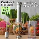 cuisinart コードレス充電式ハンドブレンダー RHB-1020J 使い勝手を極めたクイジナートのコードレス充電式ハンドブレンダーです。 スープやスムージーの撹拌、お菓子作りなど日々の調理を手軽に。コードレスで収納楽々、準備も後片付けも快適です。 ・本体重量は約530gの超軽量。 ・コードレスでもパワフルな使用が可能なDCモーター搭載。 ・効率的な混合を実現するブレードガードとブレンダーホールの設計。 ・手にフィットするグリップデザインで直感的な操作が可能。 ・3段階の撹拌スピード調節機能で飛び散り防止。 ・充電スタンド付きで便利な収納 商品仕様 セット内容 本体、ブレンダー、ウィスク、専用カップ、フタ、充電スタンド、USBケーブル（Type-C）、クリーニングブラシ 外形寸法 ブレンダー（幅60×奥行65×高375mm）ウィスク（幅60×奥行65×高420mm）充電スタンド（幅150×奥行90×高38mm） 質量 ブレンダー530g、ウィスク510g、充電スタンド135g 電池種類 リチウムイオン電池 回転数 ブレンダー13,500回/分、ウィスク1,050回/分 USBケーブルの長さ 1m（有効長）