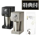 (コーヒー粉付き)ラドンナ Toffy ダイレクトドリップアロマコーヒーメーカー K-CM12 リッチブラック グレージュ タンブラー付属 ホットコーヒー アイ...