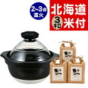 【北海道米 食べ比べセット】HARIO フタがガラスのご飯釜2〜3合 GNR-200-B-W ゆめぴりか・ふっくりんこ・ななつぼし ハリオ ご飯鍋 直火 ガス火...