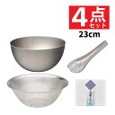 【23cm ボール & ストレーナー & トング セット】柳宗理 ステンレスボール 23cm パンチングストレーナー 23cm ステンレストング 穴あき 白雪ふ...