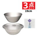 【19cm ボール & ストレーナー セット】柳宗理 ステンレスボール 19cm パンチングストレーナー 19cm 白雪ふきん 付き ボウル ボール ストレーナ...