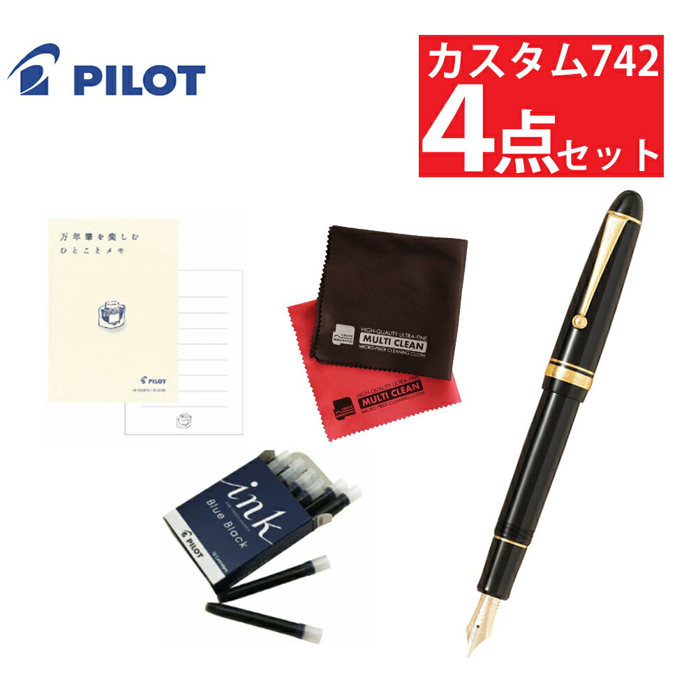 パイロット 万年筆 カスタム742 FKK-2000R-B カートリッジインキ メモ帳付き 4点セット 黒 ギフト プレゼント(デジタルライフ)