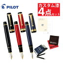 (レビュー特典あり)【カートリッジインキ & メモ帳 付き】パイロット 万年筆 FKV-88SR カスタム漆 カスタムURUSHI 漆黒 朱 紺青 中細 中字 ...