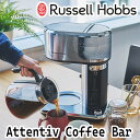 ラッセルホブス コーヒーメーカー アテンティブコーヒーバー 8000JP アイスコーヒー コールドブリュ― 水出しコーヒー ミルクフォーム おしゃれ 珈琲(ラッピング不可)(デジタルライフ)