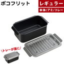ポコフリット 天ぷら鍋 IH対応角型揚げ鍋 アミ バット トレー RB-2700 コンパクト 和平フレイズ(ラッピング不可)(デジタルライフ)