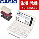 【購入特典付】【名入れは有料可】 カシオ 電子辞書 エクスワード XD-SA6500 生活・教養モデル 2025年発売 英語 英会話 国語 健康 TOEFL T...