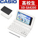 【購入特典付】【名入れは有料可】 カシオ 電子辞書 エクスワード XD-SA4200 高校生 モデル 2025年発売 英語 英検 英和 和英 国語 EX-wor...