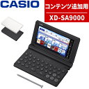 【購入特典付】【名入れは有料可】 カシオ 電子辞書 エクスワード XD-SA9000 コンテンツ追加用モデル 2025年発売 カスタム 外国語 英語 フランス語...