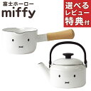 富士ホーロー ミッフィーフェイス ミルクパン 12cm MFF-12M / 2L ケトル MFF-2.0K IH ガス火 対応 鍋 片手鍋 やかん 琺瑯 ホーロー 鍋 琺瑯 ホーロー (レビューで選べる特典)(ラッピング不可)(3)