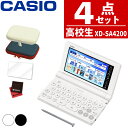 【購入特典付】【名入れは有料可】 (ケース付き) カシオ 電子辞書 エクスワード XD-SA4200 高校生 モデル 2025年発売 英語 英検 英和 和英 国...