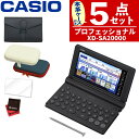 【名入れは有料可】 (本革ケース&セミハードケース付き) カシオ 電子辞書 エクスワード XD-SA20000 プロフェッショナルモデル 2025年発売 英語 ...