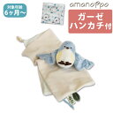 【ハンカチ付】 amanoppo ぬいけっと ちいさな幸せ ブランケット 肌布団 あまのっぽ アマノッポ ベビー ギフト 出産祝い 誕生日 プレゼント ガーゼ コットン ぬいぐるみ 人形 おもちゃ(デジタルライフ)