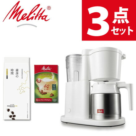 （届いてすぐにコーヒーが楽しめるセット）コーヒーメーカー メリタ オルフィプラス SKT53-3-W ホワイト 2～5杯用 ペーパードリップ式 浄水フィルター アイスコーヒー SKT533W おうちカフェ（レビューで北海道米プレゼント） （デジタルライフ）