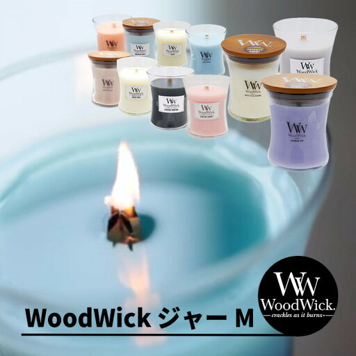【正規品】キャンドル WoodWick Ww ウッドウィック ジャーM 選べる11種類 カメヤマキャンドル アロマ フレグランス 癒し ギフト プレゼント(デジタルライフ) 【正規品】キャンドル WoodWick Ww ウッドウィック ジャーM 選べる11種類 カメヤマキャンドル アロマ フレグランス 癒し ギフト プレゼント(デジタルライフ)