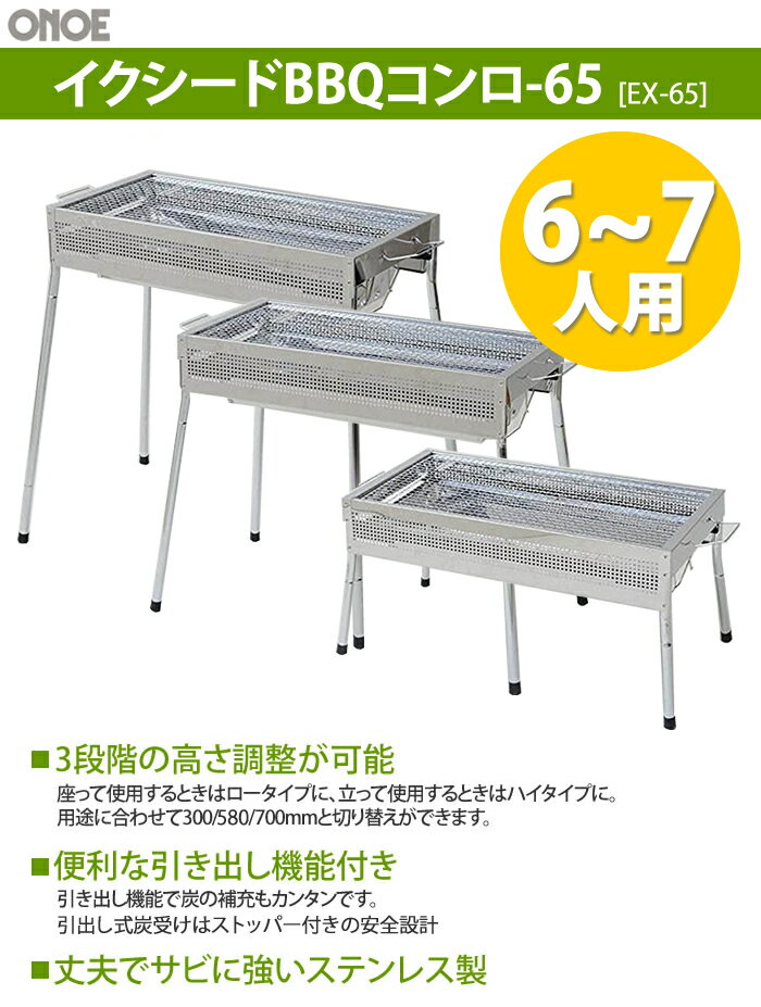【300円OFFクーポン配布中】(6-7人用)尾上製作所 イクシードBBQコンロ65 3way EX-65 バーベキューコンロ(ラッピング不可)(快適家電デジタルライフ)通販格安セール情報 楽天 通販