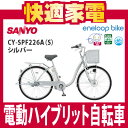 【エントリー利用でポイント2倍】サンヨー(SANYO)電動ハイブリッド自転車 CY-SPF226A(S) シルバー(26型)【CYSPF226AS】【CY-SPF226A-S】【エネループ バイク】【クレジットカード＆銀行振込のみ】【smtb-TK】