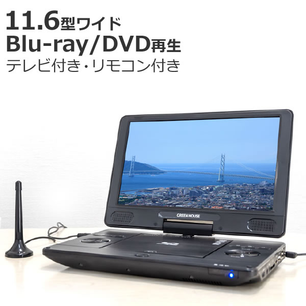 【TV機能付き】ポータブル ブルーレイ プレイヤー 11.6インチ DVD プレーヤー GH-PBD11BT-BK 11.6型ワイド Blu-ray グリーンハウス（デ..