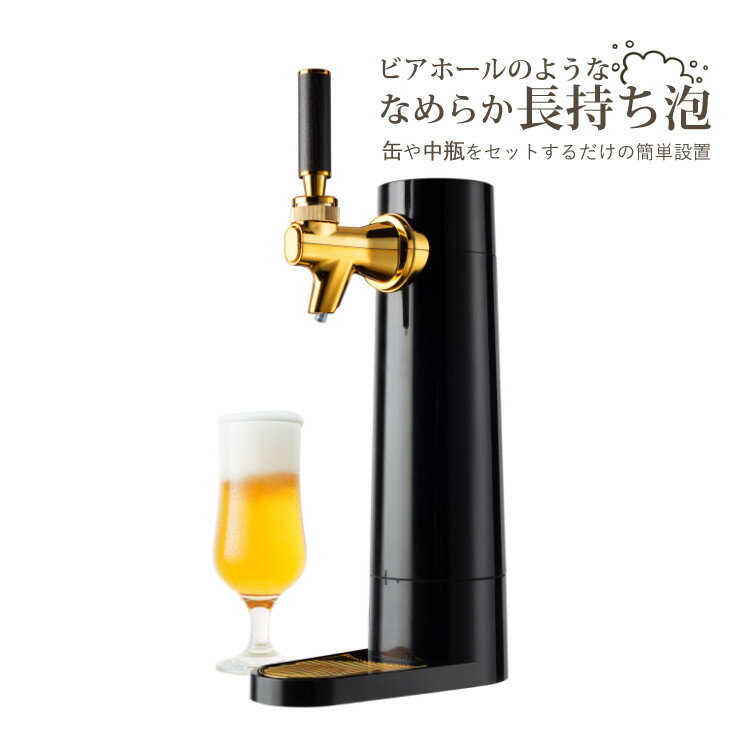 【あす楽】グリーンハウス 家庭用 スタンド式 ビールサーバー GH-BEERO-BK ブラック 黒 超音波式（デジタルライフ）