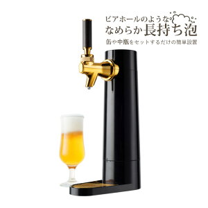 【あす楽】グリーンハウス 家庭用 スタンド式 ビールサーバー GH-BEERO-BK ブラック 黒 超音波式（デジタルライフ）