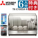 保証情報 等 ▼三菱電機(MITSUBISHI) 食器乾燥機 TK-E100SA-H 【メーカー保証】1年間 【付属品】はし立て、抗菌加工100cmロング排水ホース、取扱説明書 【生産国】日本 2）サンベルム K32912 ビストロ先生 キ...