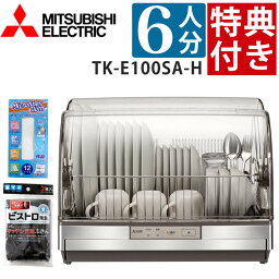 【すぐ使える特典付】三菱 食器乾燥機 TK-E100SA-H ステンレスシルバー 6人用 大容量 まな板専用室でラクラク乾燥 日本製 （ラッピング不可）（デジタルライフ）
