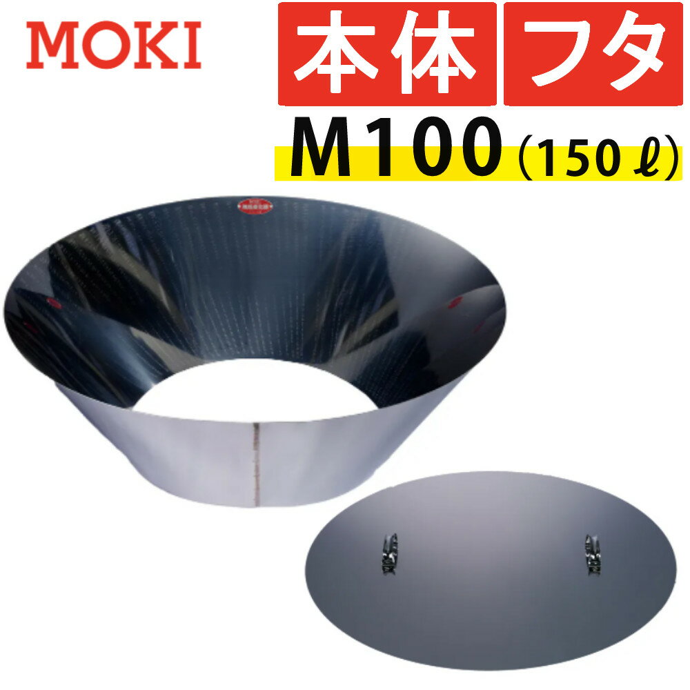 （あると便利な本体＋蓋セット）モキ製作所 MOKI 無煙炭化器 M100＋M100蓋（フタ)（デジタルライフ）