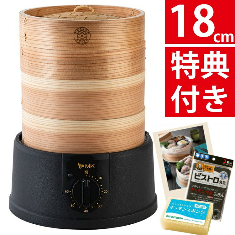 スチームクッカー 18cm エムケー精工 EM-185K 電気せいろセット パックスナチュロン スポンジ+ふきん付 電気蒸し器(ラッピング不可)(デジタルライフ...