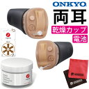 オンキョー 耳穴式補聴器 リモコン操作（左右両耳）OHS-D31 KIT ONKYO＆シグニア 補聴器乾燥カップ＆電池＆クロス 4点セット（デジタルライフ）