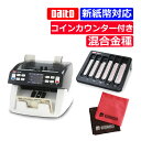 (コインカウンター付き)2024年紙幣対応 ダイト 混合金種計数 DN-900 新紙幣対応 ダイト コインカウンターCoCo CC-310 マイクロファイバーク...