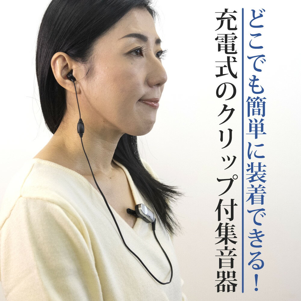 ラッピング無料！【集音器 日本製 充電式】ニコン クリップ・ミニ チャージ NHE-02C ACアダプター付