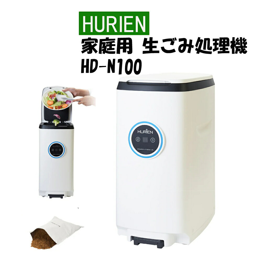 HURIEN 生ごみ処理機 ハイブリッド式 