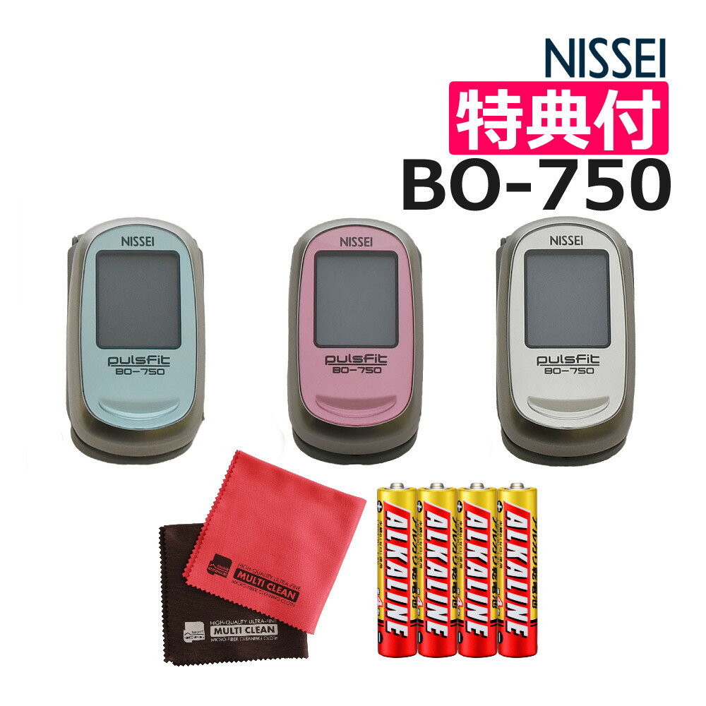 日本精密測器 NISSEI パルスオキシメーター パルスフィット 指先クリップ型 BO-750 ＆ 単四電池4本 ＆ クロス2枚 3点セット（デジタルライフ）