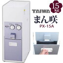 タイワ精機 家庭用精米機 まん咲 PX-15A 15kg 大容量 静音 省エネ コンパクト設計(ラッピング不可)(デジタルライフ)