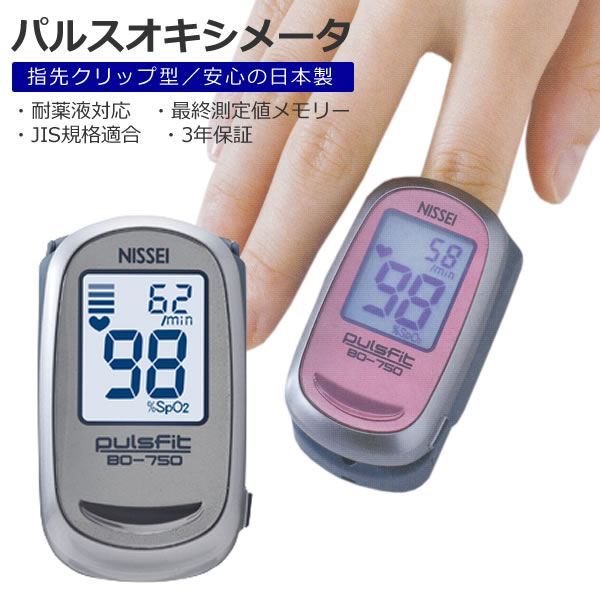 （3年保証 国内生産 医療機器認証番号取得済）パルスオキシメーター 日本精密測器 NISSEI BO-750 シルバー 血中酸素 飽和濃度 測定器（デジタルライフ）