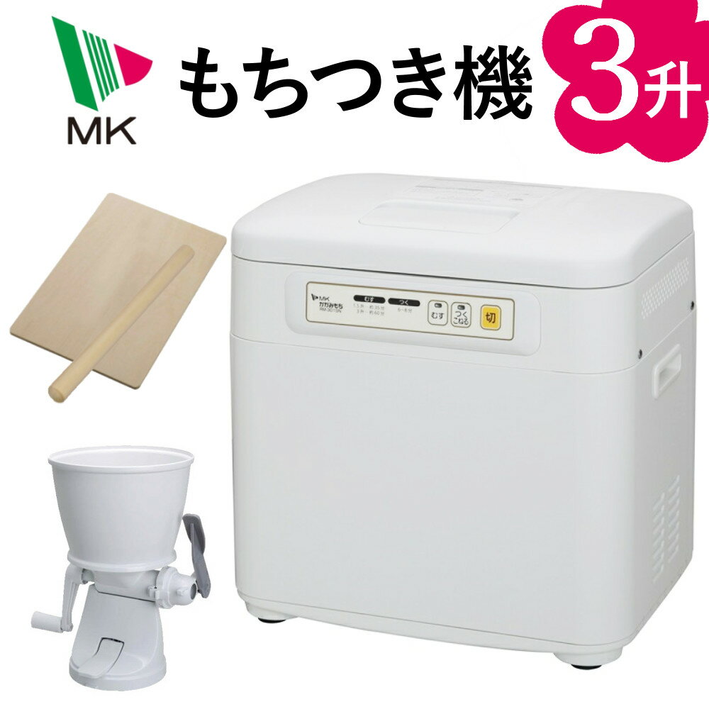 MK エムケー精工 餅つき機 かがみもち RM-301SN 全自動 3升 大容量 家庭用 餅作り もちつき つきたて ..