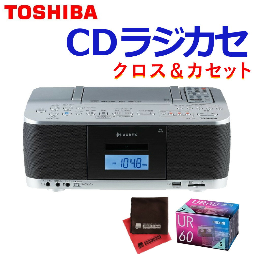 【特典付き3点セット】東芝 CDラジカセ TY-CDX92(S) シルバー カセットテープ クロス AUREX Bluetooth 搭載 SD / USB / ...