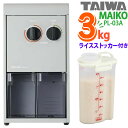 【特典付2点セット】タイワ精機 家庭用精米機 MAIKO マイコ PL-03 グレー ライスストッカー付き 高速静音操作 お手入れ簡単 大容量 (ラッピング不可...