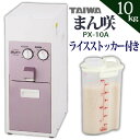 【特典付2点セット】タイワ精機 家庭用精米機 まん咲 PX-10A 10kg ライスストッカー付き 大容量 静音 省エネ コンパクト設計(ラッピング不可)(デジ...