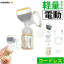 メデラ 搾乳機 メデライージー電動さく乳器 片胸用(デジタルライフ)