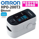 訳あり品(お客様キャンセル品 通電済み)オムロン パルスオキシメーター HPO-200T3 オムロンコネクト対応 スマホ連動 Bluetooth対応 アプリ連携 乾電池式 簡単操作 血中酸素飽和度 SpO2 脈拍数 特定保守管理医療機器 健康管理(デジタルライフ)