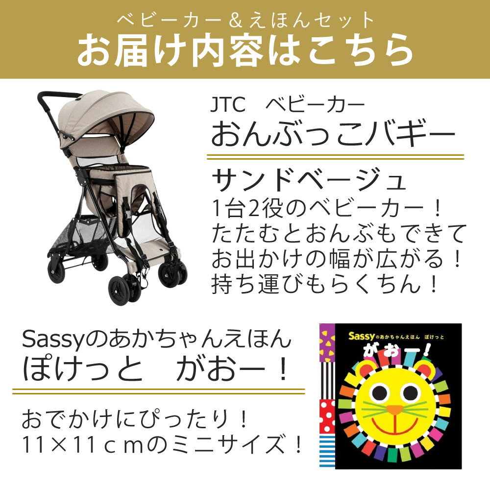 JTC ベビーカー b型 軽量 コンパクト 折りたたみ おんぶっこバギー J-1899 サンドベージュ えほん付き（ラッピング不可）（デジタルライフ）