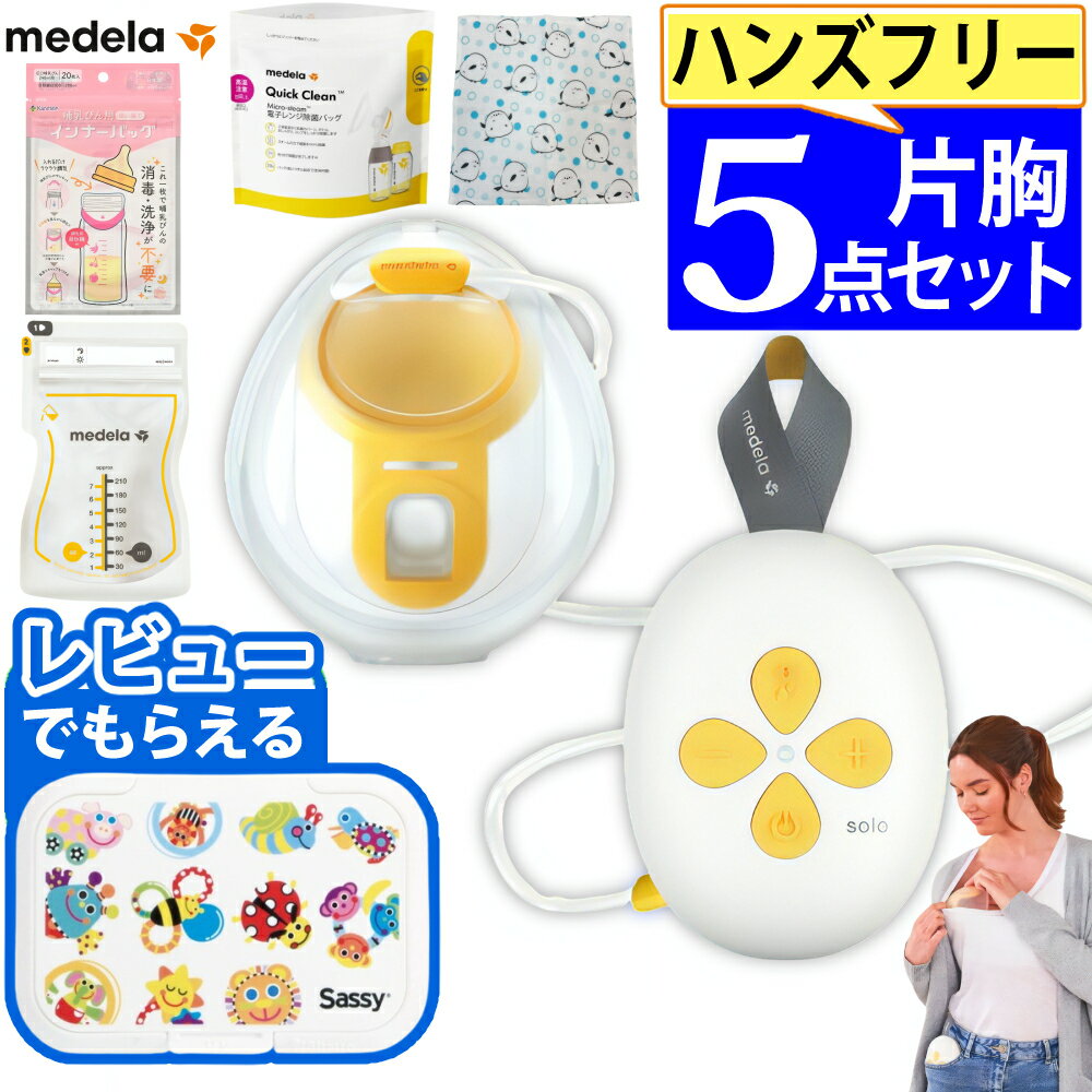 メデラ 搾乳機 ソロハンズフリー電動さく乳器 片胸用 おでかけ5点セット（デジタルライフ）