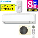 ダイキン エアコン 8畳 Eシリーズ 2025年 S255ATES-W (F255ATES-W+R255AES) レビューでリモコンホルダー貰える(ラッピング不...