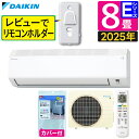 ダイキン エアコン 8畳 Eシリーズ 2025年 S255ATES-W (F255ATES-W+R255AES) 室外機カバーセット レビューでリモコンホルダー...