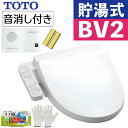 TOTO 温水洗浄便座 ウォシュレット BV2 貯湯式 TCF2223E#NW1 ホワイト トイレ音消し装置付き(ラッピング不可)(デジタルライフ)