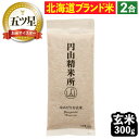 【玄米2合】千野米穀店 円山精米所 北海道産 ゆめぴりか 玄米 300g(2合分) お試しサイズ 道産米 ブランド米(メール便可:1点まで)(デジタルライフ)