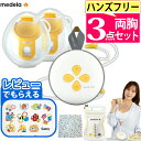 メデラ 搾乳機 スイング・マキシ ハンズフリー 電動さく乳器 はじめて3点セット(デジタルライフ)
