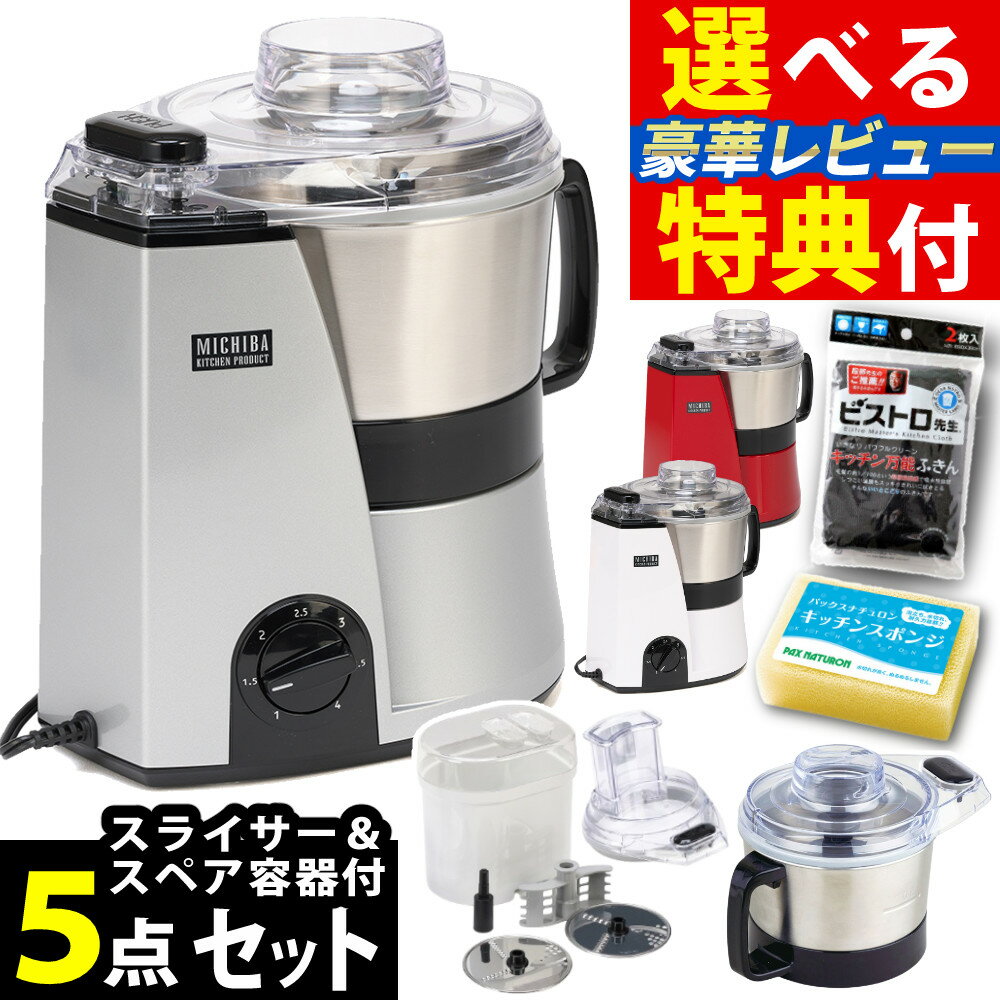 山本電気 MICHIBA フードプロセッサー マスターカット MB-MM56 静音 DCモーター ステンレスボウル 日本..